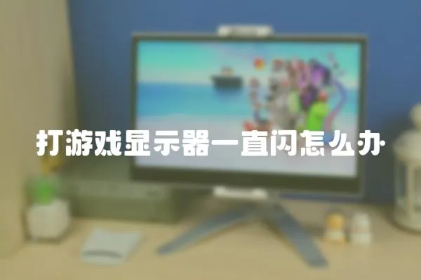 打游戲顯示器一直閃怎么辦