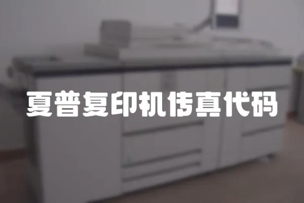 夏普復印機傳真代碼