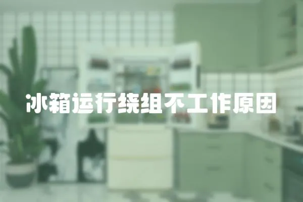 冰箱運行繞組不工作原因