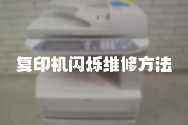 復印機閃爍維修方法