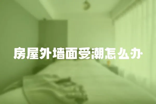 房屋外墻面受潮怎么辦