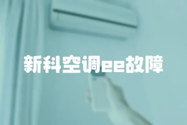新科空調ee故障