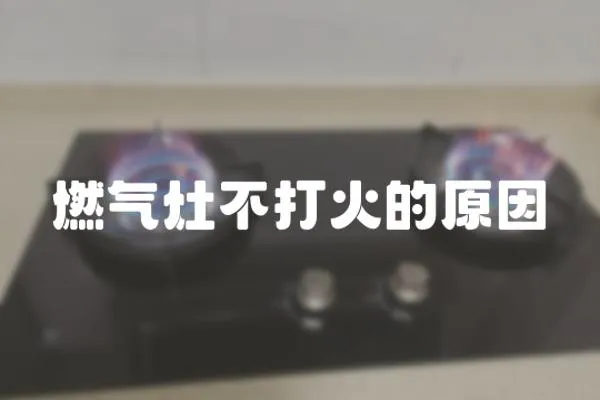 燃氣灶不打火的原因