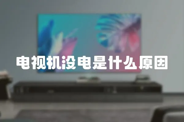 電視機沒電是什么原因