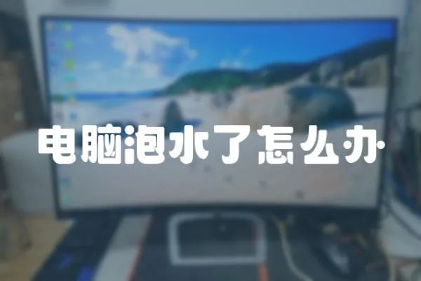 電腦泡水了怎么辦