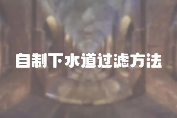 自制下水道過濾方法