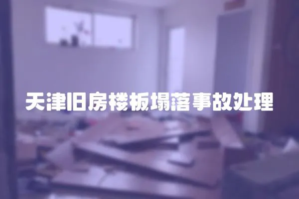 天津舊房樓板塌落事故處理