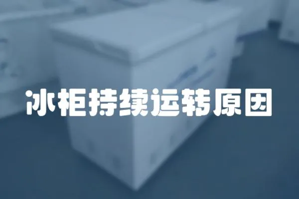 冰柜持續運轉原因