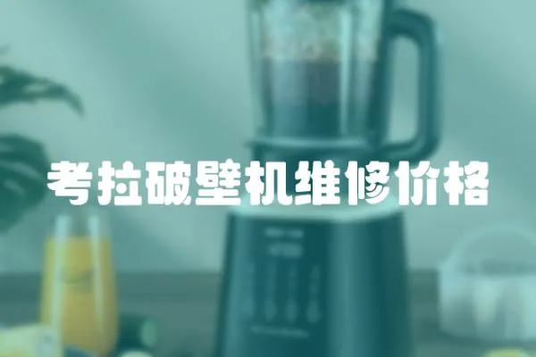 考拉破壁機維修價格