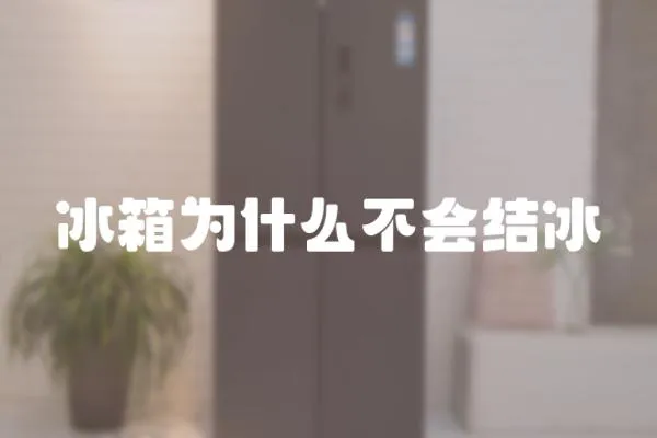 冰箱為什么不會(huì)結(jié)冰