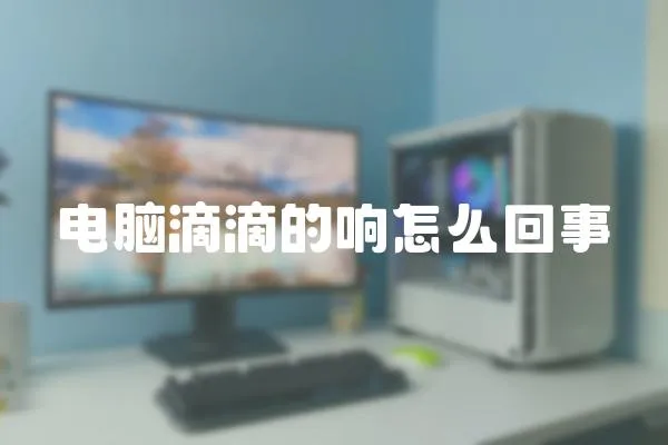 電腦滴滴的響怎么回事
