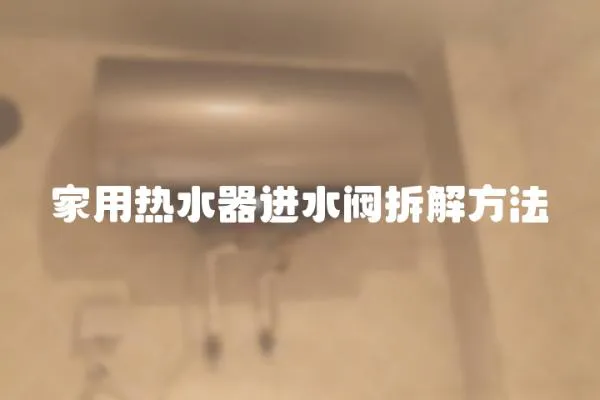 家用熱水器進水閥拆解方法