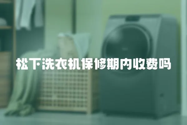 松下洗衣機保修期內收費嗎