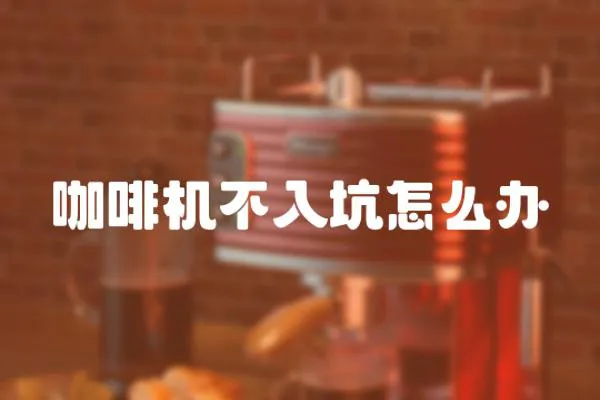 咖啡機(jī)不入坑怎么辦