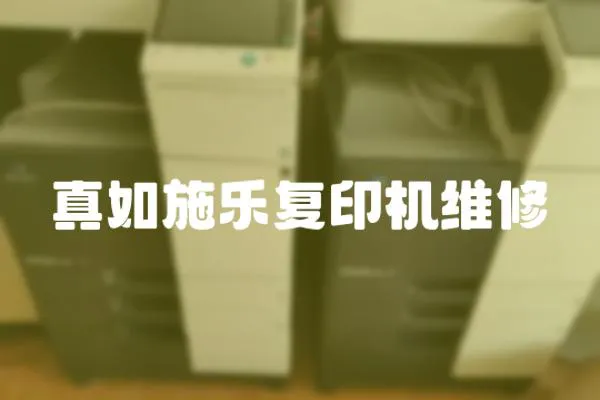 真如施樂復印機維修