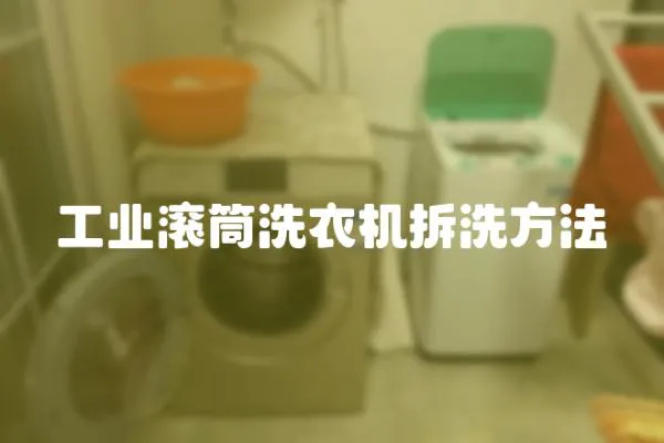 工業滾筒洗衣機拆洗方法