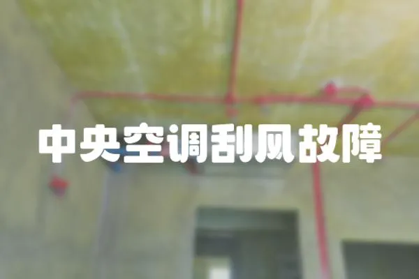 中央空調(diào)刮風(fēng)故障