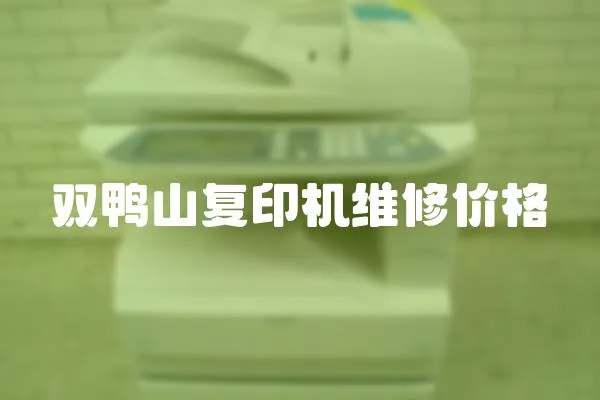 雙鴨山復印機維修價格