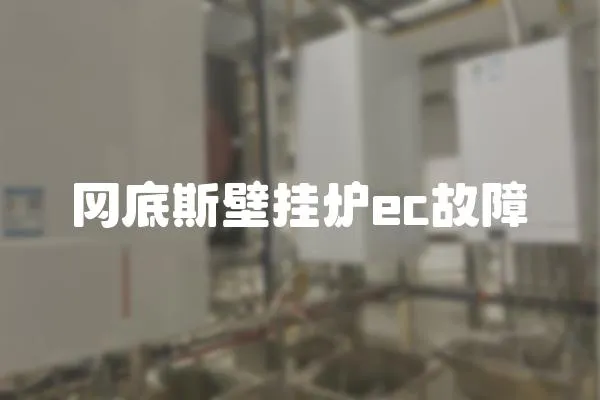岡底斯壁掛爐ec故障