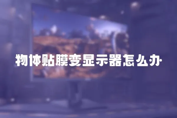 物體貼膜變顯示器怎么辦