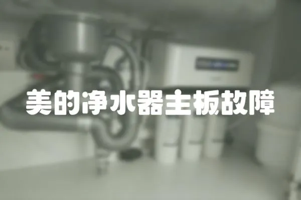 美的凈水器主板故障