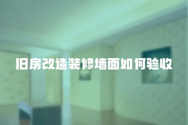 舊房改造裝修墻面如何驗(yàn)收