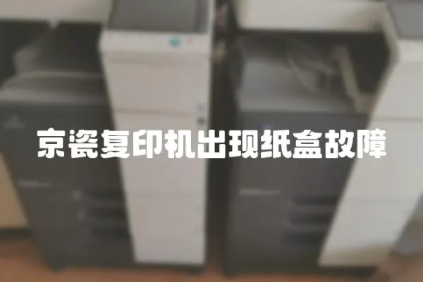 京瓷復印機出現紙盒故障