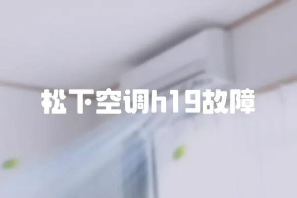 松下空調h19故障