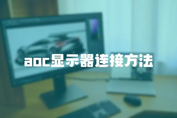 aoc顯示器連接方法