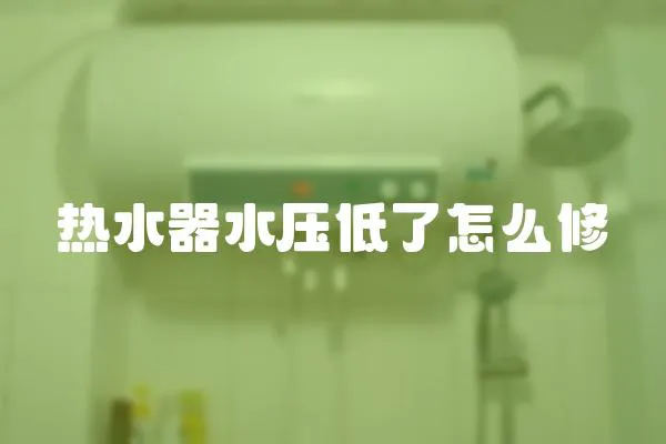 熱水器水壓低了怎么修