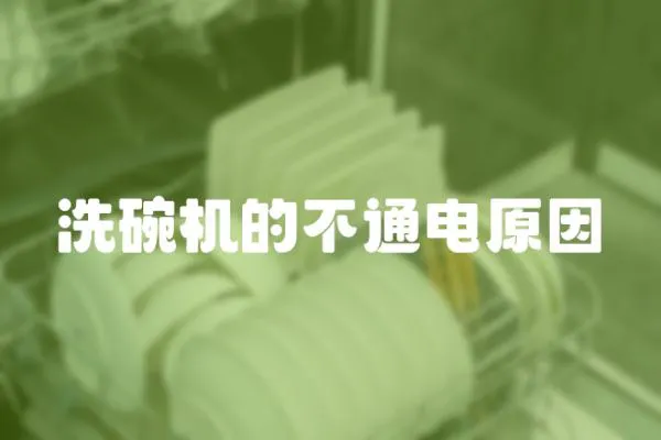 洗碗機(jī)的不通電原因