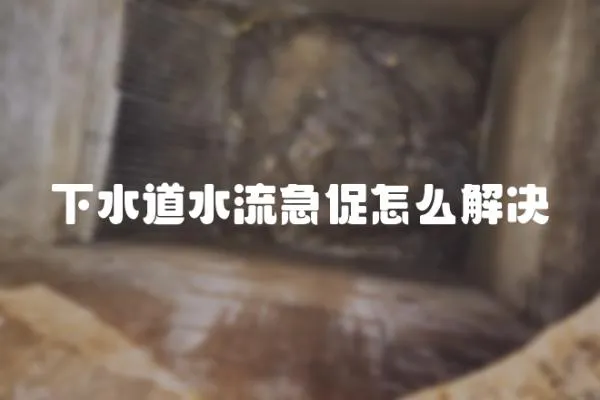 下水道水流急促怎么解決