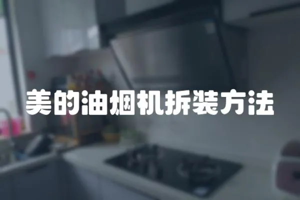 美的油煙機拆裝方法