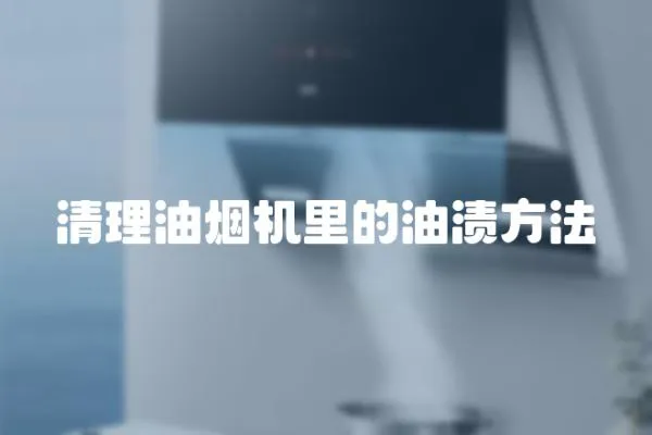 清理油煙機里的油漬方法