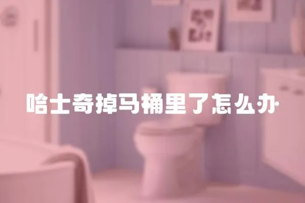 哈士奇掉馬桶里了怎么辦