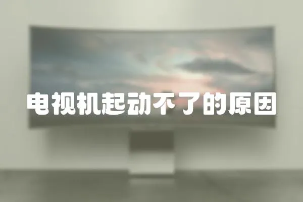 電視機起動不了的原因