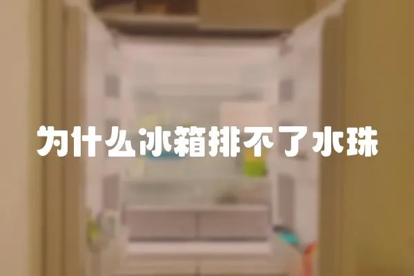 為什么冰箱排不了水珠
