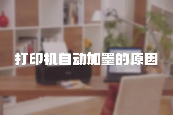 打印機自動加墨的原因