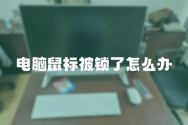 電腦鼠標被鎖了怎么辦