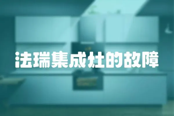 法瑞集成灶的故障