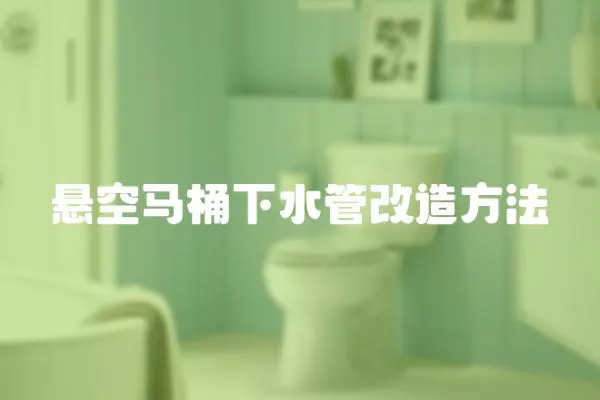 懸空馬桶下水管改造方法