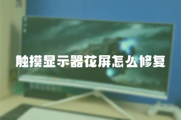 觸摸顯示器花屏怎么修復