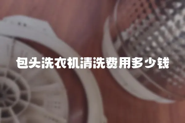 包頭洗衣機清洗費用多少錢