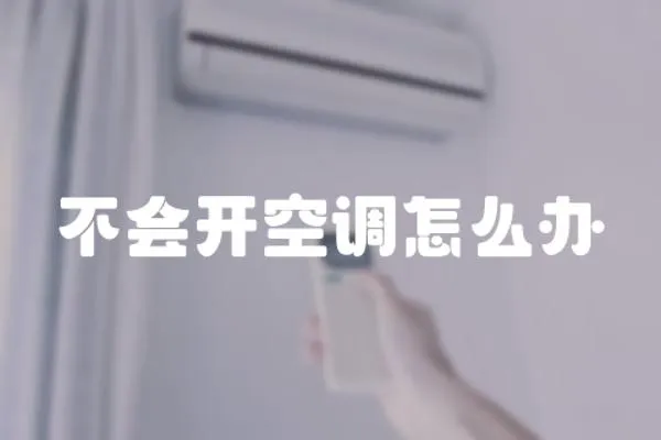 不會開空調怎么辦