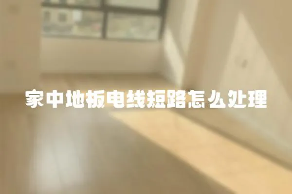 家中地板電線短路怎么處理