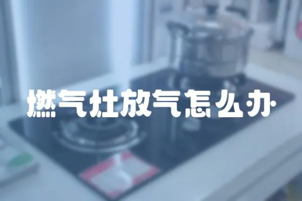 燃氣灶放氣怎么辦