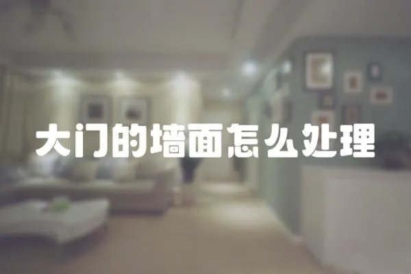 大門的墻面怎么處理