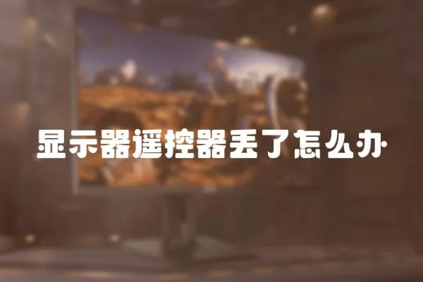 顯示器遙控器丟了怎么辦