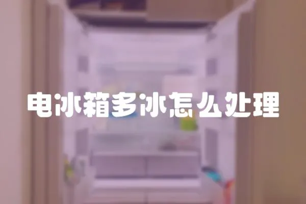 電冰箱多冰怎么處理