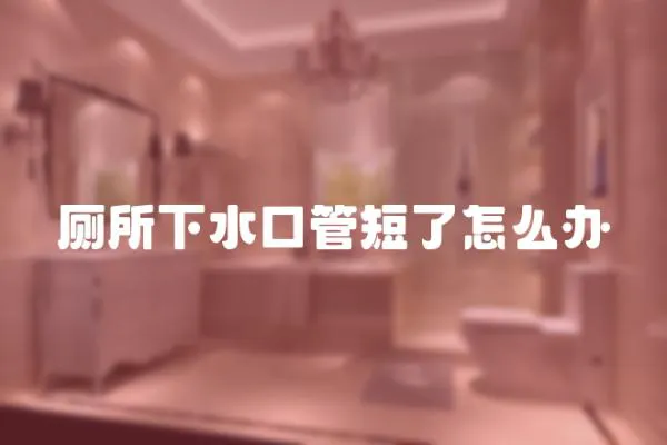 廁所下水口管短了怎么辦